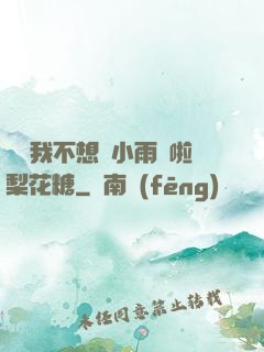 寶貝我不想帶小雨傘啦梨花糖
