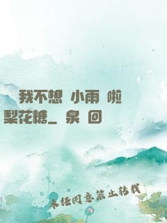 寶貝我不想帶小雨傘啦梨花糖