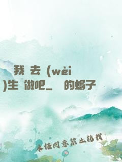 寶貝我們去衛(wèi)生間做吧