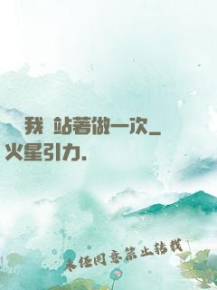 寶貝我們站著做一次