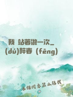 寶貝我們站著做一次