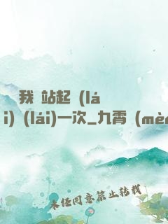 寶貝我們站起來(lái)來(lái)一次
