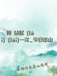 寶貝我們站起來(lái)來(lái)一次
