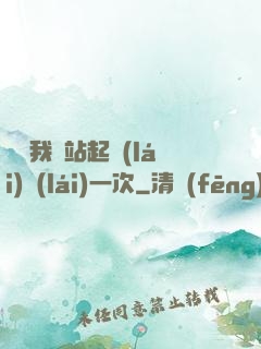 寶貝我們站起來(lái)來(lái)一次