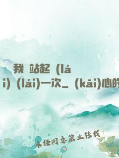 寶貝我們站起來(lái)來(lái)一次