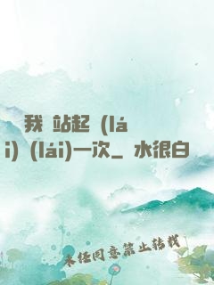 寶貝我們站起來(lái)來(lái)一次