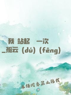 寶貝我們站起來來一次