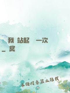 寶貝我們站起來來一次
