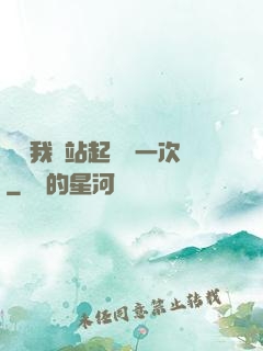 寶貝我們站起來來一次
