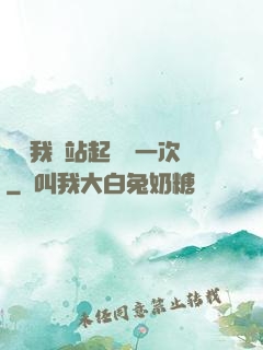 寶貝我們站起來來一次