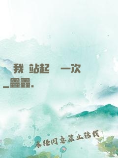 寶貝我們站起來來一次