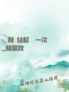 寶貝我們站起來來一次