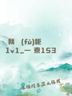 寶貝我們負(fù)距離1v1