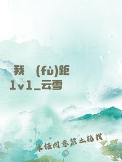 寶貝我們負(fù)距離1v1