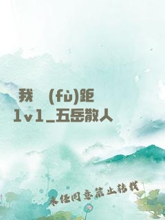 寶貝我們負(fù)距離1v1