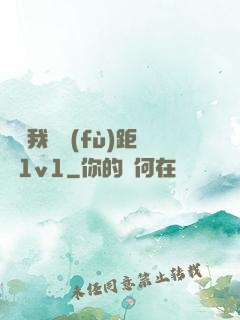 寶貝我們負(fù)距離1v1