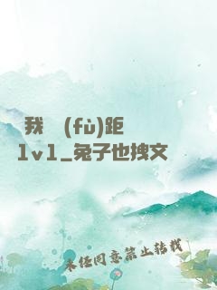 寶貝我們負(fù)距離1v1