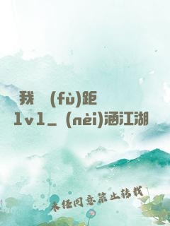 寶貝我們負(fù)距離1v1