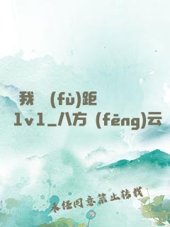 寶貝我們負(fù)距離1v1
