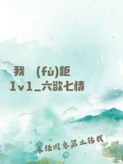 寶貝我們負(fù)距離1v1