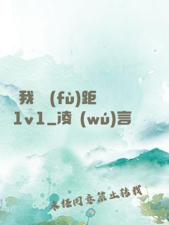 寶貝我們負(fù)距離1v1