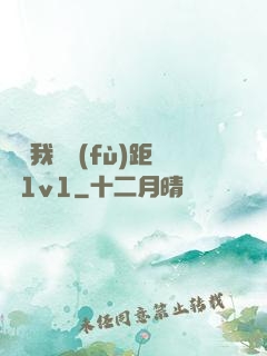 寶貝我們負(fù)距離1v1