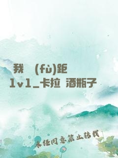 寶貝我們負(fù)距離1v1