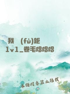 寶貝我們負(fù)距離1v1