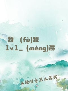 寶貝我們負(fù)距離1v1