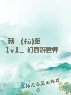 寶貝我們負(fù)距離1v1