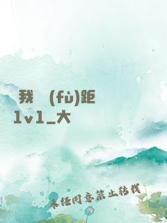 寶貝我們負(fù)距離1v1