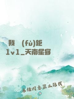寶貝我們負(fù)距離1v1
