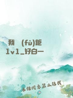 寶貝我們負(fù)距離1v1