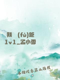 寶貝我們負(fù)距離1v1