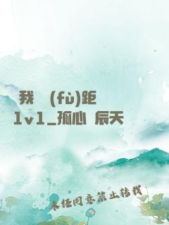 寶貝我們負(fù)距離1v1