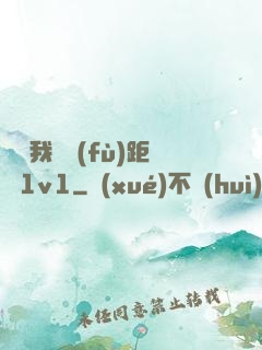 寶貝我們負(fù)距離1v1