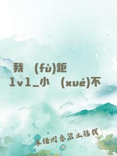寶貝我們負(fù)距離1v1