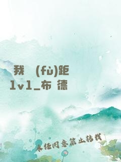 寶貝我們負(fù)距離1v1