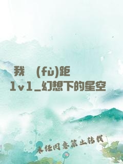 寶貝我們負(fù)距離1v1