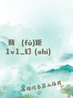寶貝我們負(fù)距離1v1