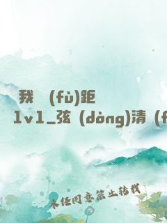 寶貝我們負(fù)距離1v1