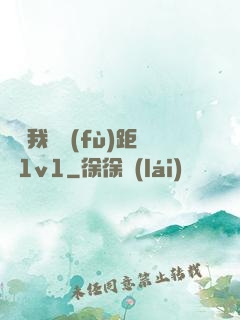 寶貝我們負(fù)距離1v1