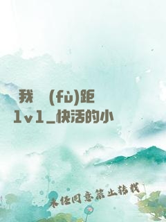 寶貝我們負(fù)距離1v1