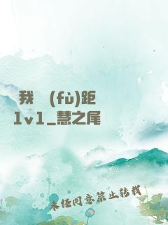 寶貝我們負(fù)距離1v1