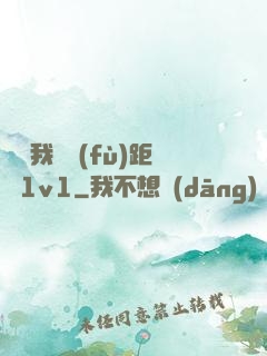 寶貝我們負(fù)距離1v1
