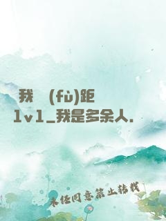 寶貝我們負(fù)距離1v1
