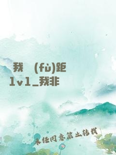 寶貝我們負(fù)距離1v1