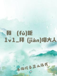 寶貝我們負(fù)距離1v1
