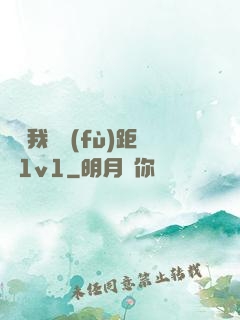 寶貝我們負(fù)距離1v1