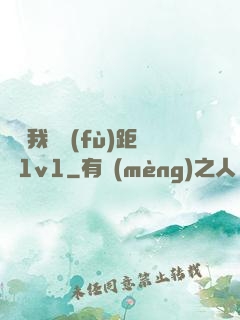寶貝我們負(fù)距離1v1